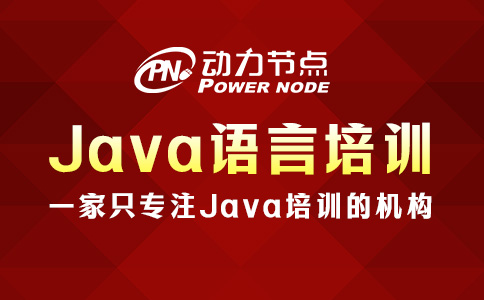 Java語言培訓學校怎么選？可以這樣挑
