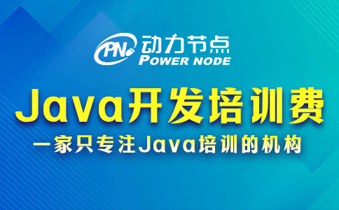 Java軟件開發培訓費用高嗎？那要看你的選擇