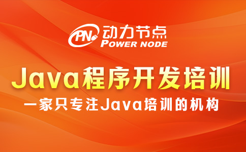 Java程序員開發培訓機構哪家好？判斷標準在這里