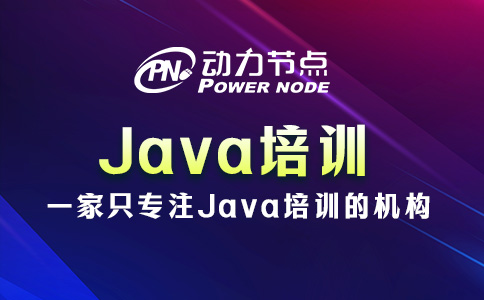 北京Java培訓那里好學？這些你要知道！