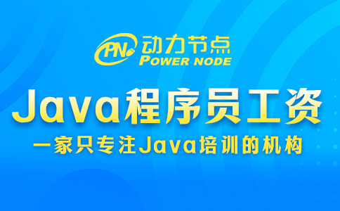 上海Java程序員工資一般多少錢？基本是這個數