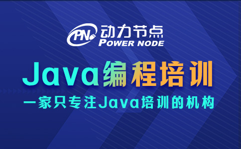 Java軟件編程培訓班哪個好？這些方面要注意