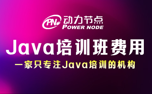 北京Java培訓費用多少？跟我一起看看吧