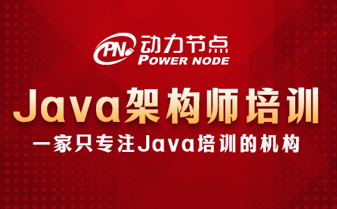 北京Java架構師培訓機構怎么選？只需看這幾點