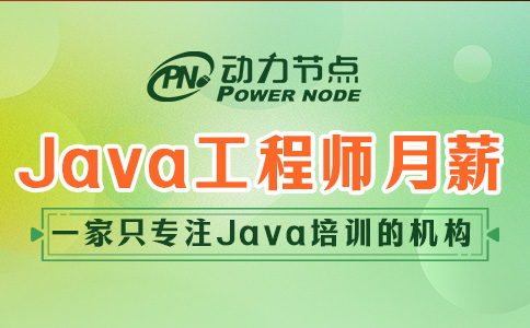 上海Java開發工程師月薪有多少？反正我很滿意