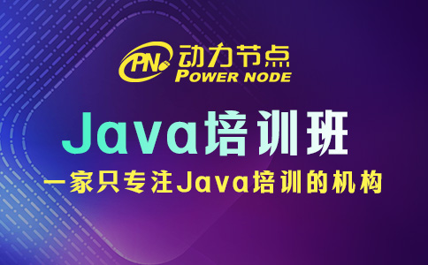 Java培訓班哪個比較好？這幾點你要搞明白