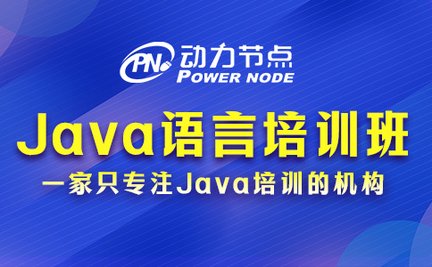 Java語言培訓班怎么選？跟著我來學！