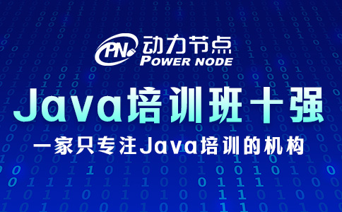 上海Java培訓機構十強怎么選？三個方法拿去用！