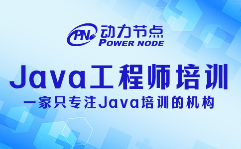 Java開發工程師培訓多少錢？基本在這個范圍內