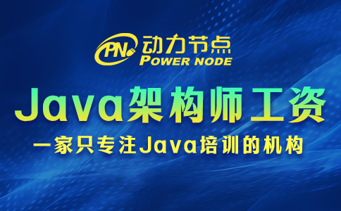 北京Java架構師工資有多少？超出你的想象！
