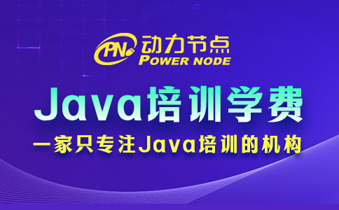 北京Java培訓學費多少錢？讓我來告訴你！