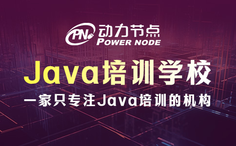 上海Java培訓學習哪家好？著重看這三點！