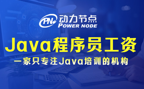 上海Java程序員工資一般多少？大家都說挺滿意的