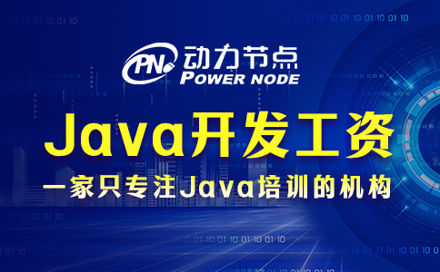 上海Java開發應屆生工資有多少？那要看你實力了！