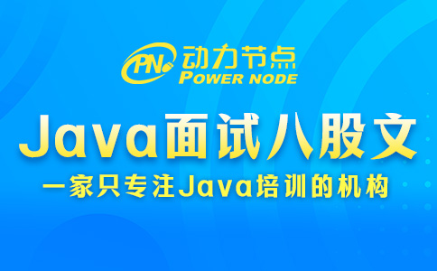 Java面試八股文包含哪些內容？這個我懂！