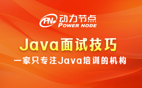 Java面試技巧有哪些？都給你整理出來了！