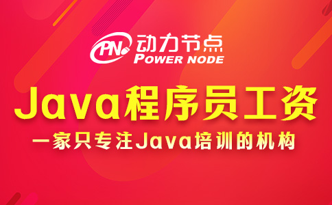 上海Java程序員工資一般多少？你肯定滿意！