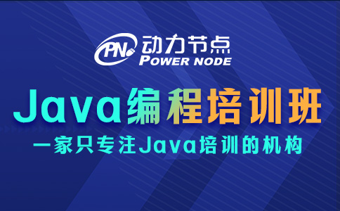 Java編程培訓班怎么選？這幾點要清楚