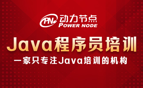 Java程序培訓班機構怎么選？就看這三點