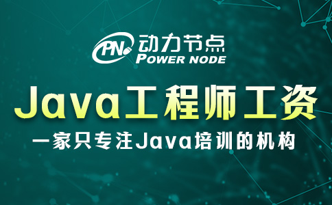 成都Java工程師工資有多少？一起看看吧