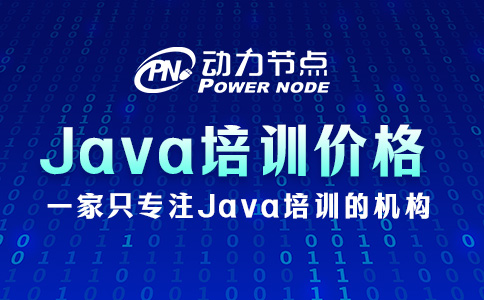 鄭州Java培訓機構多少錢？決定權在你