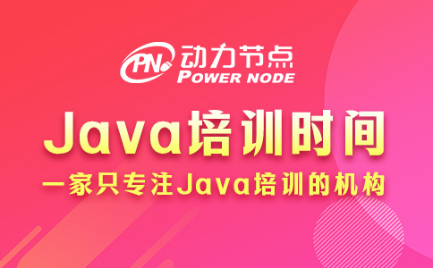 Java培訓需要多久時間？基本都在這個范圍內