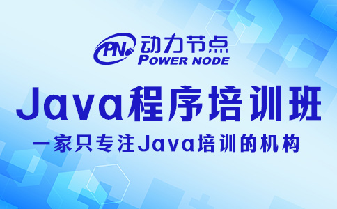 Java程序培訓班哪個好？要看這三個標準