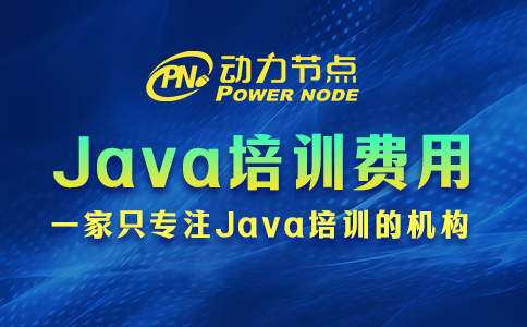 Java培訓費用多少呢？還在接受范圍內