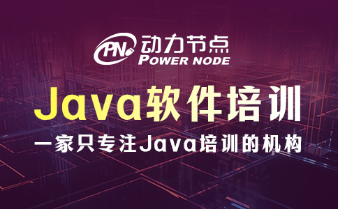 成都Java軟件培訓機構怎么選？就看這三點