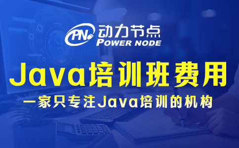 成都Java培訓班費用高嗎？那要看你個人需求