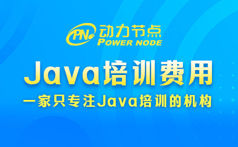 鄭州Java培訓費用多少？這題我熟