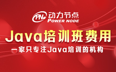 成都Java培訓班費用多少？一起看看吧