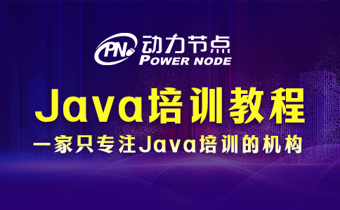 Java程序培訓教程包含哪些內容？往下看就知道了
