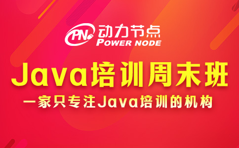 Java程序培訓周末班怎么選？一篇就能教會你！