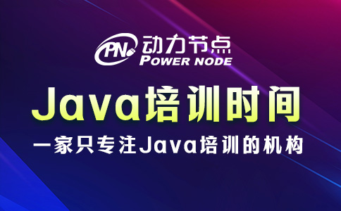 Java培訓時間是如何安排的？就這五個階段了！