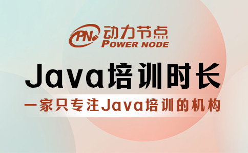 Java培訓多久？三到九個月范圍內