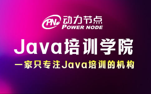 Java程序培訓學院怎么選？主要看這三方面