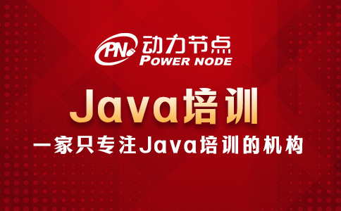 Java培訓哪里好些？這個我在行