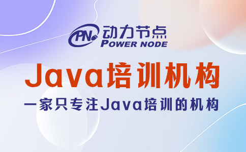 培訓Java哪家比較好？這個我有話說