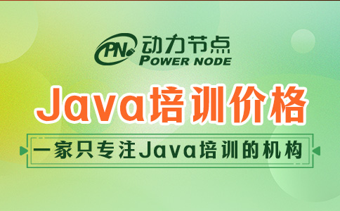 成都Java軟件開發培訓大概多少錢？跟我一起往下看吧