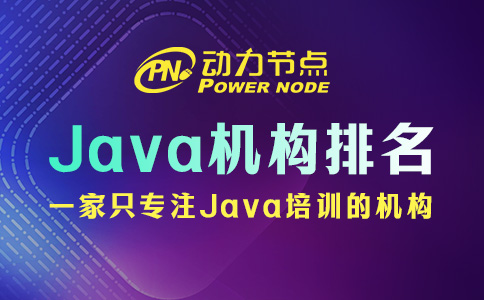 成都Java培訓機構排名前十名中的如何選？快來看吧