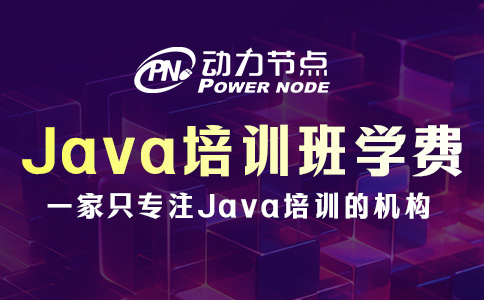 鄭州Java培訓班學費一般多少？就在這個范圍內