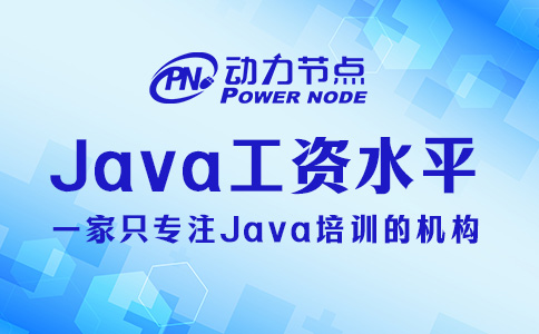 鄭州Java工資水平如何？還是很不錯的