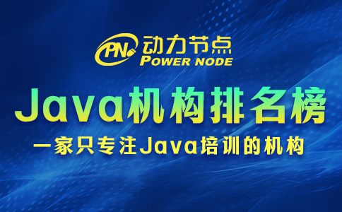 西安Java培訓機構排名榜靠譜嗎？這三點不容忽視！