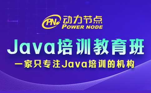 Java技術培訓教育班怎么選？起碼要保證這三點