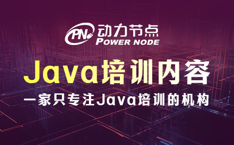 Java培訓內容有哪些？看完這篇不再迷惑！