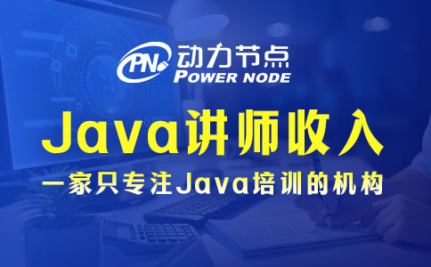 Java培訓講師收入如何？一山更比一山高！