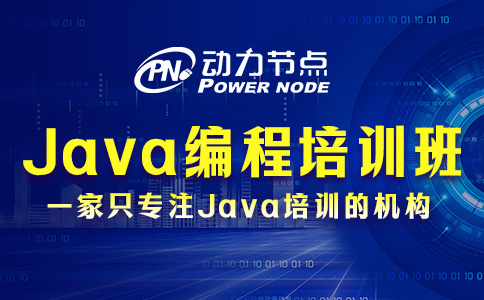 Java編程培訓班推薦哪個？跟著我選就對了