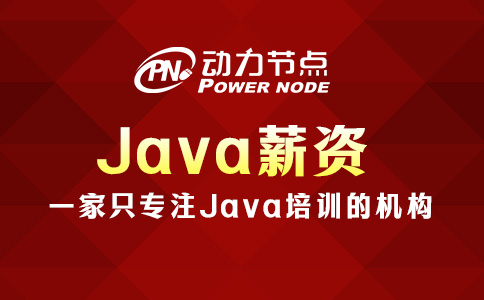 鄭州Java薪資多少？肯定讓你滿意！