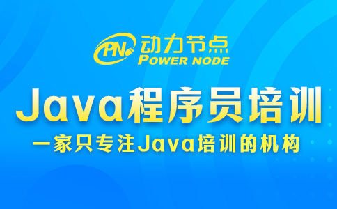 鄭州Java程序員培訓學校怎么選？這三點千萬別忘了